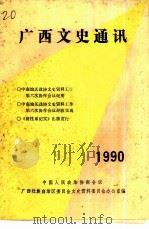广西文史通讯  1990（ PDF版）