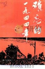 桂林文史资料  第26辑  难忘的1944年（1994 PDF版）
