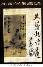 桂林文史资料  第27辑  朱荫龙诗文选（1995 PDF版）