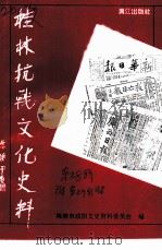 桂林文史资料  第28辑  桂林抗战文化史料（1995 PDF版）