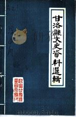 甘洛文史资料选辑  第1辑（1989 PDF版）