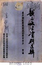 越西文史资料选辑 第2辑 1987 PDF电子版封面 中国人民政治协商会议越西县委员会文史资料征集委员会编