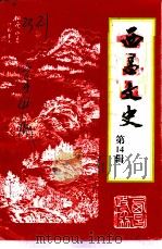 西昌文史  第14辑（1999 PDF版）