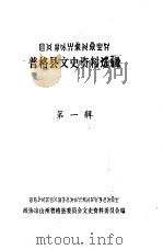 普格县文史资料选辑  第1辑（1990 PDF版）