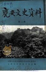 瓮安文史资料  第3辑（1991 PDF版）