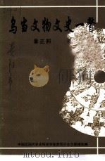 乌当文物文史一瞥 PDF电子版封面 章正邦著