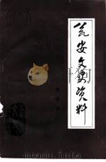 瓮安文史资料 第4辑 1993 PDF电子版封面 中国人民政治协商会议瓮安县委员会文史资料研究委员会编