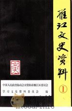 雁江文史资料  第1辑（ PDF版）