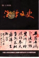 湘潭文史  第14辑（1999 PDF版）