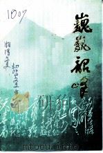 巍巍韶峰  第9辑（1992 PDF版）