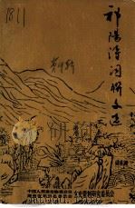 祁阳诗词联文选  1（1996 PDF版）