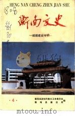衡南文史  第4辑  衡南县城镇建设专辑（1997 PDF版）