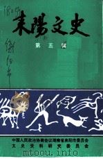 耒阳文史 第5辑 农业专辑 1997 PDF电子版封面 中国人民政治协商会议湖南省耒阳市委员会文史资料研究委员会编