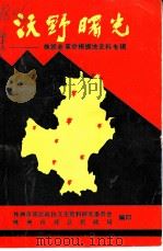 株郊文史  第2辑  沃野曙光  株郊老革命根据地史料专辑（1991 PDF版）