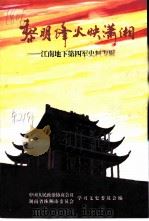 株洲文史 第21辑 黎明烽火映潇湘-江南地下第四军史料专辑 1998 PDF电子版封面 中国人民政治协商会议株洲市委员会学习文史委员会