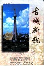 古城新貌（1998 PDF版）