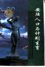 安陆人口与计划生育（1997 PDF版）