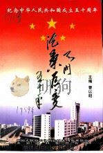 天门沧桑巨变五十年（1999 PDF版）