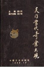 天门当代奇案大观（1999 PDF版）