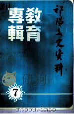 祁阳文史资料  第7辑  教育专辑（1992 PDF版）