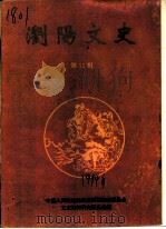 浏阳文史  第11辑（ PDF版）