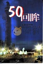 50回眸 耒阳市政协纪念建国五十周年文史专集 1999 PDF电子版封面 7805208158 许焕杰主编