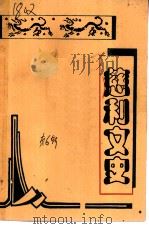 慈利文史  第6辑（1994 PDF版）