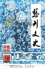 慈利文史  第8辑（1998 PDF版）