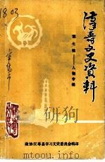 汉寿文史资料  第7辑  人物专辑（1991 PDF版）