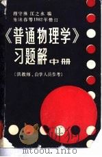 《普通物理学》习题解  供教师、自学人员参考  中、下（ PDF版）