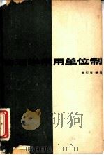 物理学常用单位制（1964 PDF版）