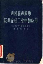 声和超声振动及其在轻工业中的应用（1963 PDF版）