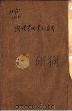 物理学的未知世界（1965 PDF版）