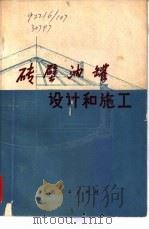 砖壁油罐设计和施工  第2版（1973 PDF版）
