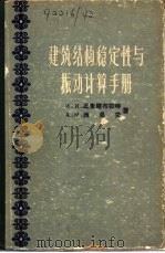 建筑结构稳定性与振动计算手册（1957 PDF版）
