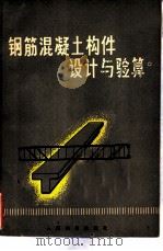 钢筋混凝土件构设计与验算（1979 PDF版）