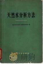 天然水分析方法（1965 PDF版）