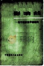 影响线  用于超静定平面结构（1976 PDF版）