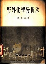 野外化学分析法（1955 PDF版）