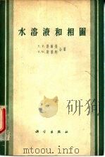 水溶液和相图（1958 PDF版）