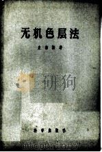 无机色层法（1957 PDF版）