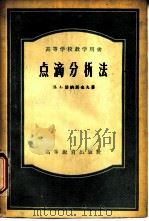 点滴分析法（1956年12月第1版 PDF版）