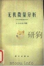 无机微量分析（1960 PDF版）