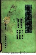 医宗金鉴  卷34  四诊心法要诀  第2分册（1973 PDF版）