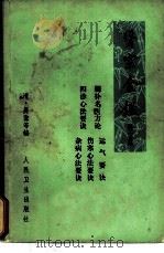 医宗金鉴  卷35  运气要诀  第2分册（1973 PDF版）