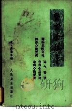医宗金鉴  卷36-38  伤寒心法要诀  第2分册（1973 PDF版）