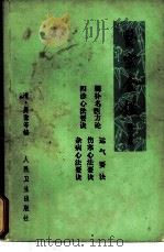 医宗金鉴 卷39-43 杂病心法要诀 第2分册 1973 PDF电子版封面 14048·3336 (清)吴谦等编