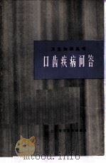 口齿疾病问答（1982 PDF版）
