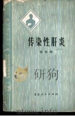 传染性肝炎（1974 PDF版）