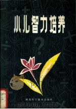 小儿智力培养（1983 PDF版）